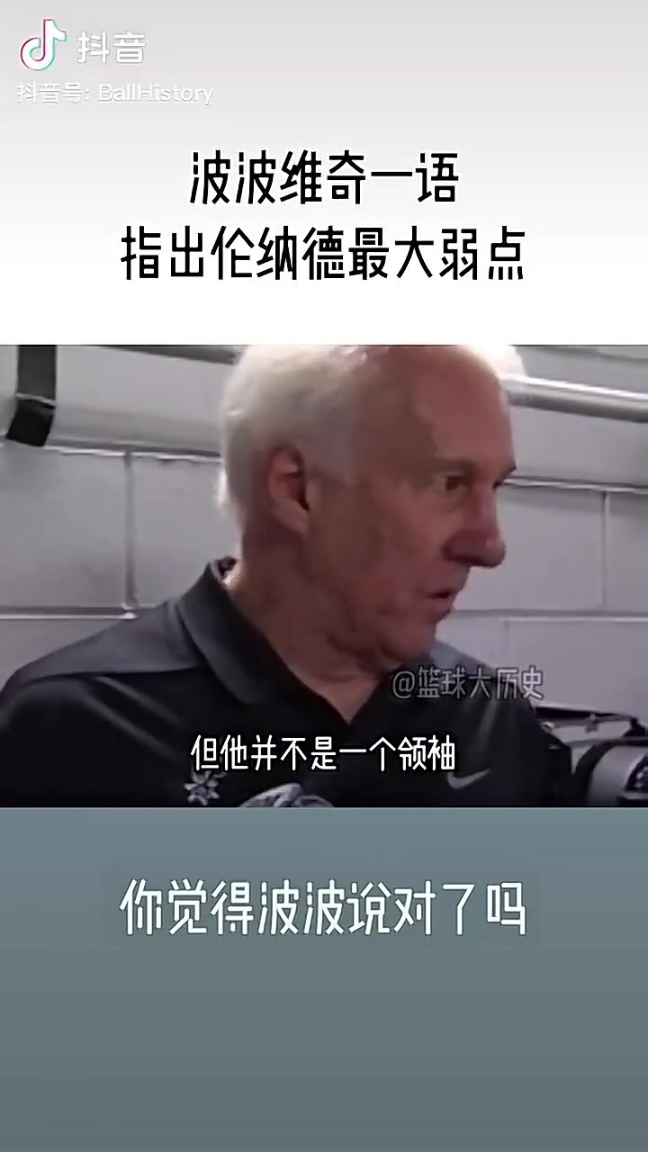 波波维奇此前曾谈小卡：他是个不错的球员，但并不是领袖