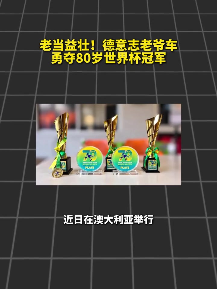 不服不行！德意志老爷车夺得80岁世界杯冠军！