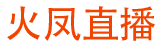 火凤直播